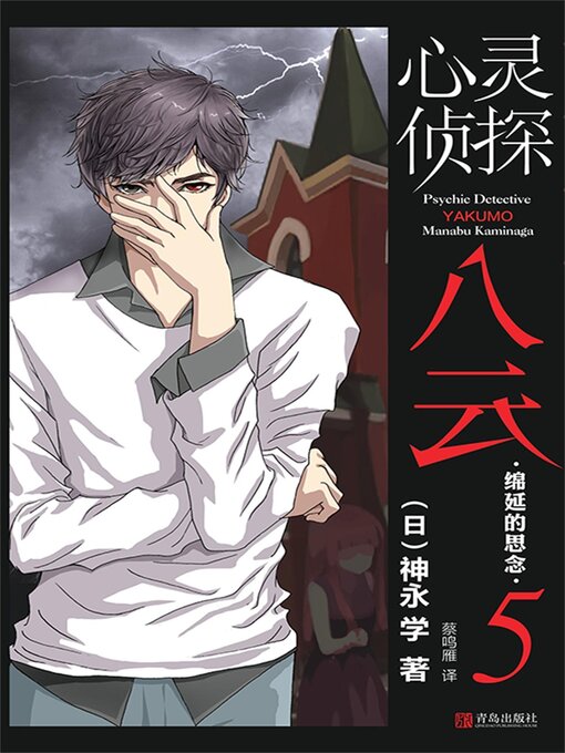 Title details for 绵延的思念 by 神永学 - Available